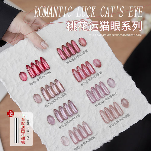 好运连连桃花运猫眼甲油胶显白