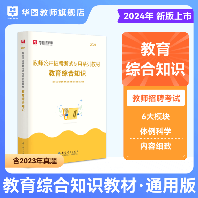 华图教师招聘考试资料2024版教招笔试教材教育综合知识教育学原理普通心理学教育心理学新课改教师职业道德教育法律法规