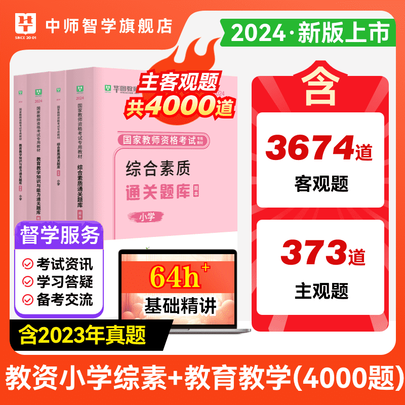 华图教师资格证题库2024中小学主观题考试资料幼儿国家教师证资格用书2000题综合素质教育教学知识与能力小学历年客观题通关真题