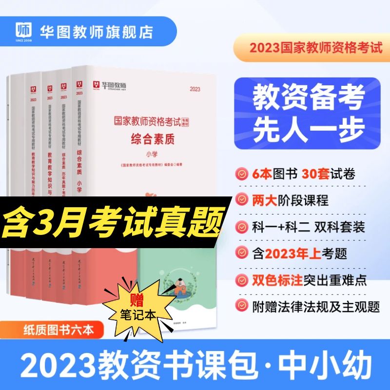 华图教师资格证考试资料2024教材2023幼儿小学中学国家教师证资格用书综合素质教育教学知识与能力小学历年真题科目一二通关真题库