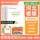 华图教师招聘考试特岗考试资料2024年河北保定石家庄衡水教师招聘考试教材历年真题及预测试卷历年真题汇编教育综合知识