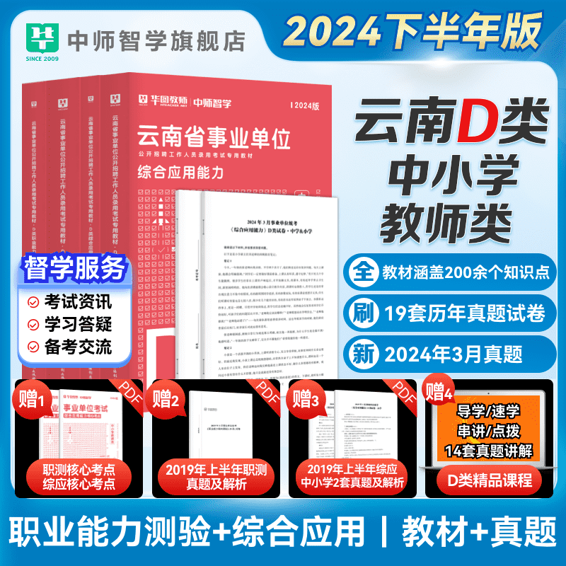 华图2024年中小学教师编d类真题书课包事业单位d类教师招聘考试教材历年真题职业能力倾向测验和综合应用能力云南职业能力倾向测验