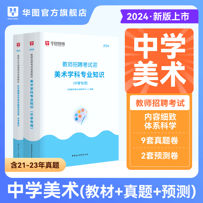 华图教师招聘考试资料2024年教招笔试教材与历年考题试卷学科专业知识中学美术