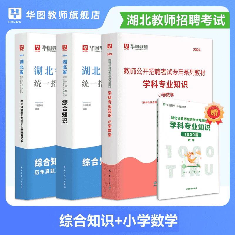 湖北省农村义务教师招聘2024年华图老师，你好湖北省中小学教师招聘考试专用教材综合知识历年真题湖北教师考编用书武汉黄石十堰宜