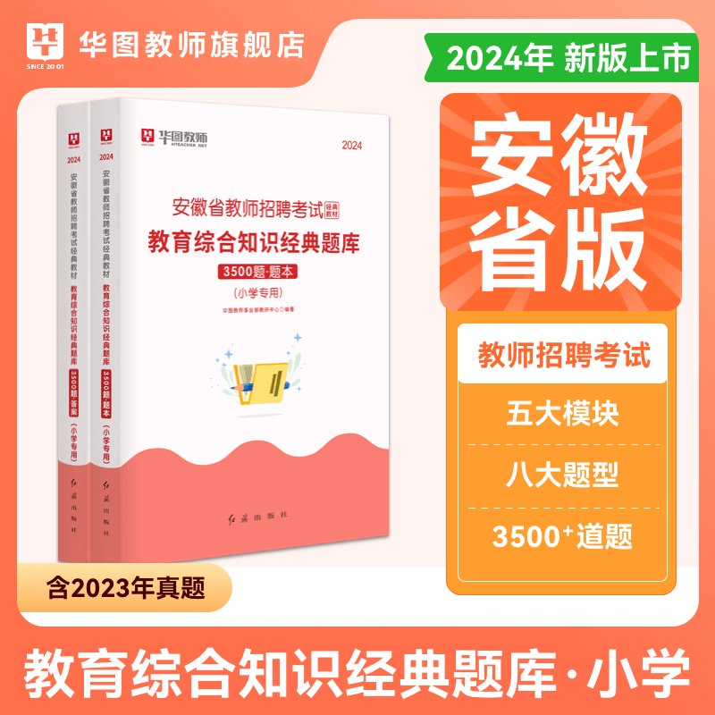 华图教师招聘考试资料省份专版2024年新版教育综合知识教材历年真题内部教案必刷题库主观题客观题安徽福建广西湖北江西