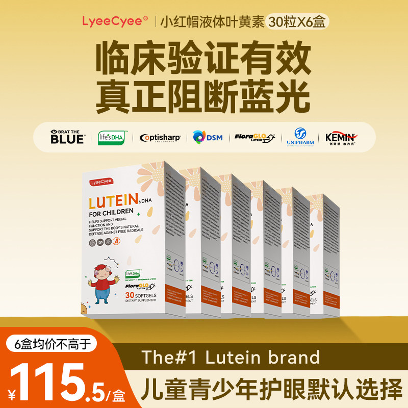 【6盒装】丽施小红帽儿童液体叶黄素青少年学生防蓝光专利护眼,婴童食品,叶黄素,淘宝优惠券,粉丝福利购,淘宝优惠卷