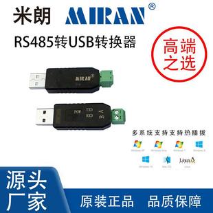 米朗传感器RS485连接电脑USB转换接口数字信号串口线工业级通讯