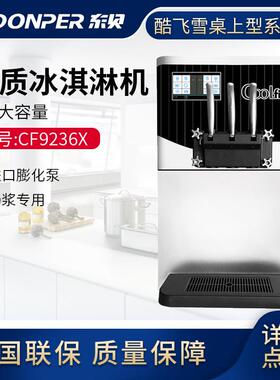 冰淇淋机CF9236X商用雪糕机圣代甜筒台式软质冰激凌机