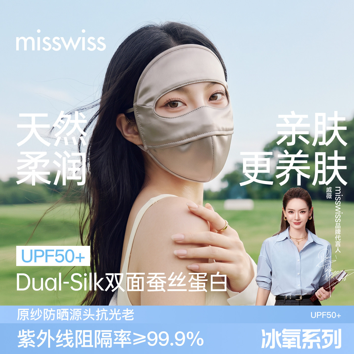 MissWiss双面蚕丝蛋白面罩防紫外线新款全脸遮阳脸基尼FS26013
