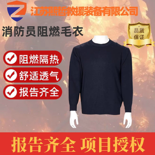 消防员阻燃毛衣保暖训练圆领针织衫秋冬防寒灭火防静电专用工作服