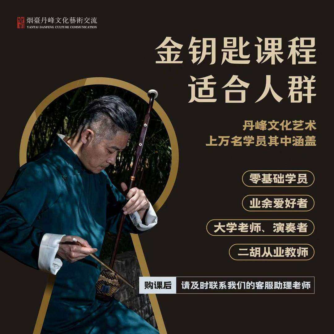 单丹峰教授二胡网络课堂 —零基础到演奏家的蜕变 二胡学习金钥匙