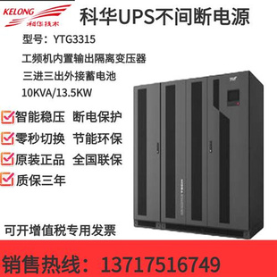 科华UPS不间断电源YTG 13.5KW三进三出外接蓄电池 B3315工频15KVA