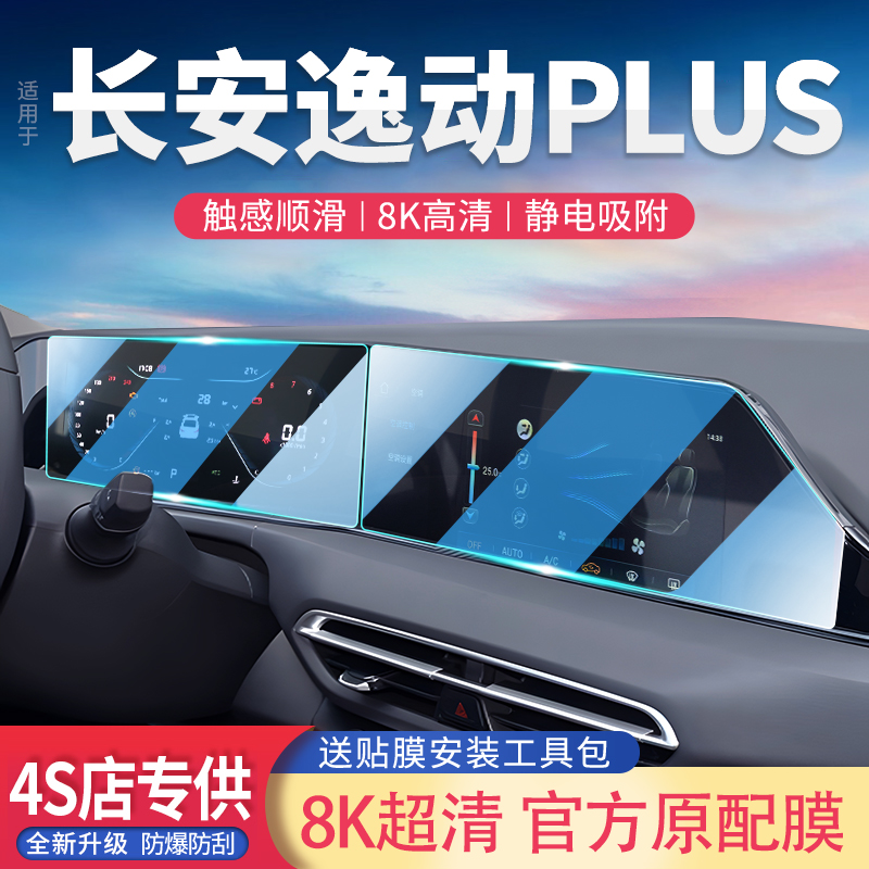 适用于2023款长安逸动PLUS专用中控屏幕导航膜钢化贴膜汽车用品23