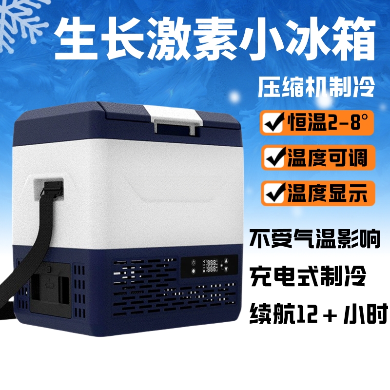 充电便携式药品冷藏箱恒温2-8度