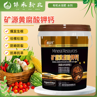 矿源黄腐酸钾钙生根壮棵调理土壤酸碱膨大提质抗逆增产有机水溶肥