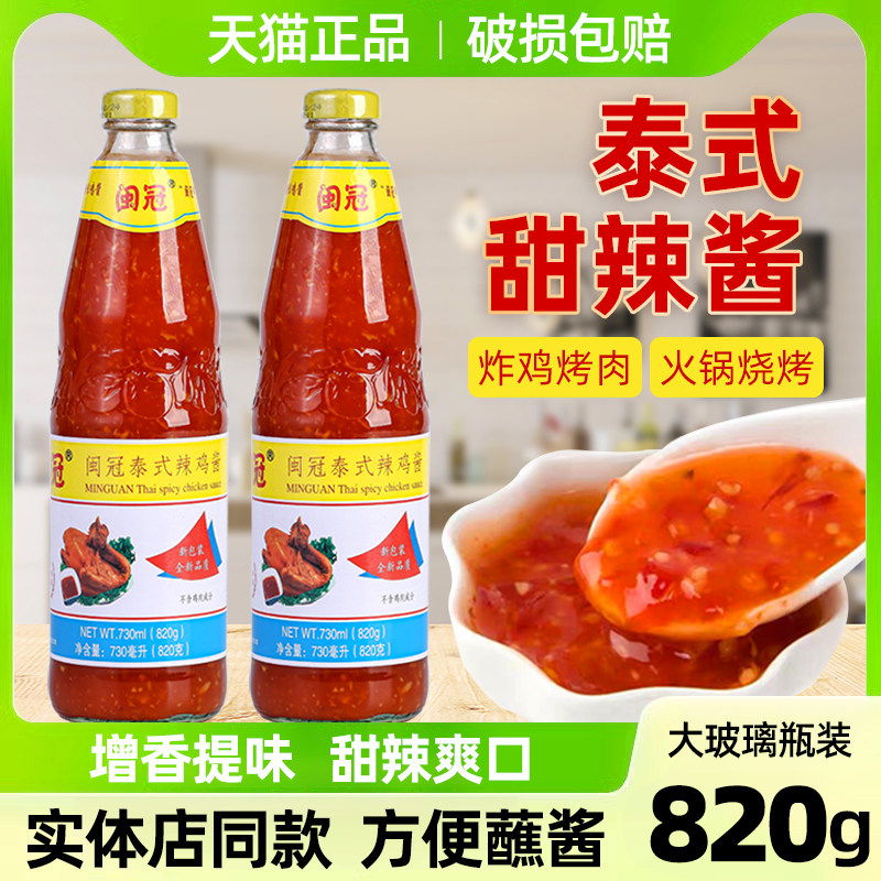 炸鸡甜辣酱闽冠泰式甜辣酱辣鸡酱韩式炸鸡烧烤烤肉蘸料蒜蓉辣椒酱