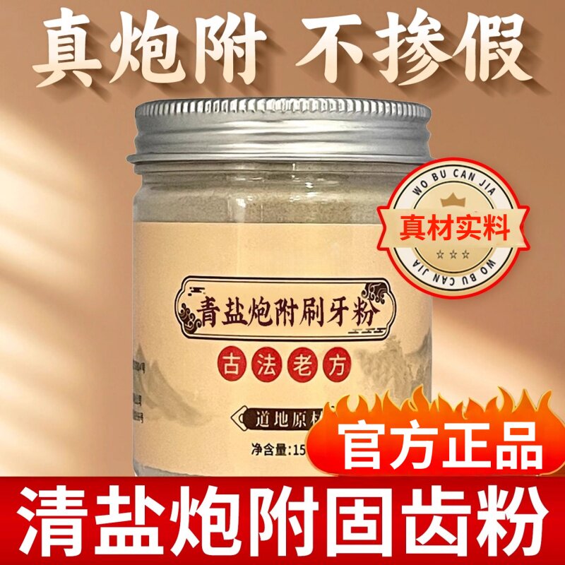 青盐炮附刷牙粉正品官方旗舰店清盐泡芙子夫子炮附子固草本牙粉齿
