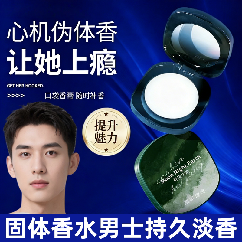【散发男人魅力】草本海洋香膏