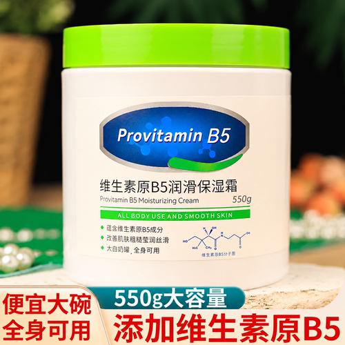 维生素B5大白罐保湿面霜舒缓补水滋润身体润肤乳液官方正品旗舰店
