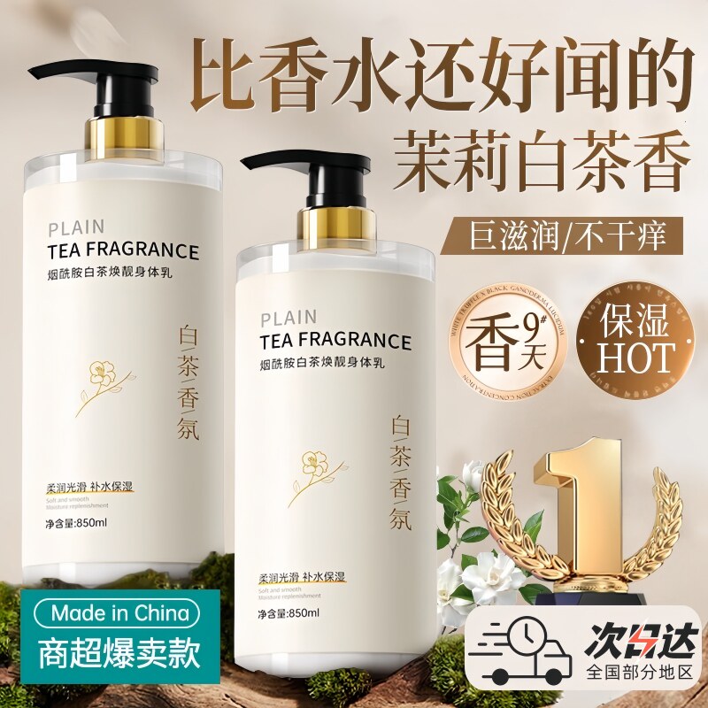 白茶身体乳保湿滋润秋冬季节不粘腻防干燥脱皮止痒补水润肤乳正品