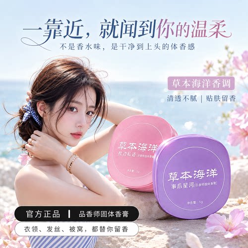 草本海洋固体香膏女士专用便携淡香水持久留香72h官方旗舰店正品