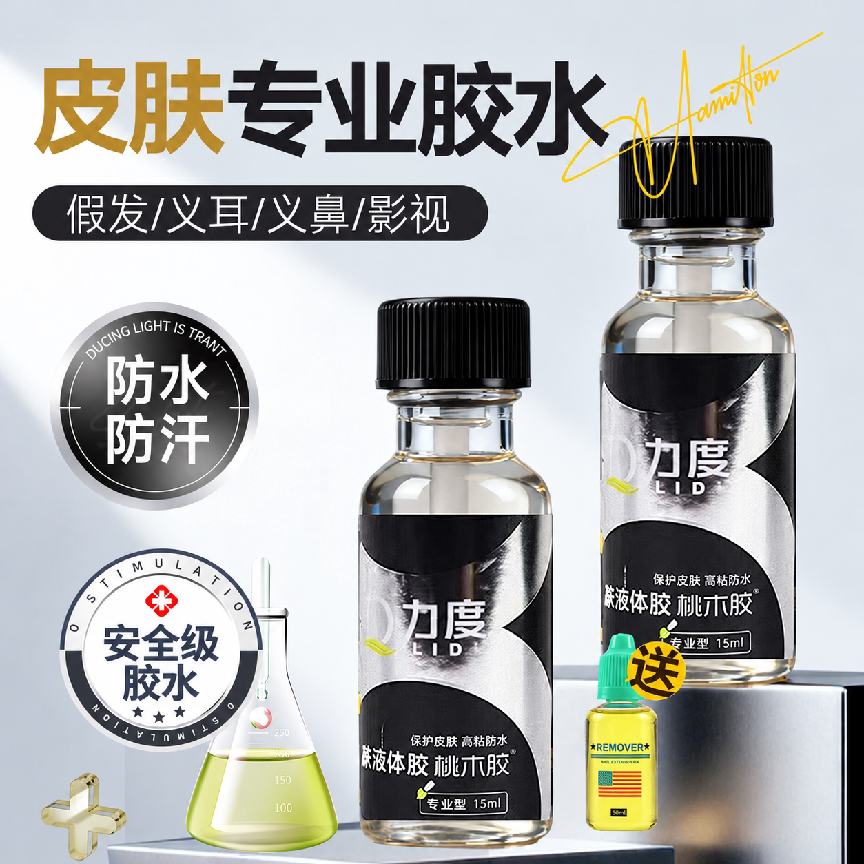 假发胶水皮肤专用液体胶义乳义耳影视化妆无痕款胶水防水防汗超粘