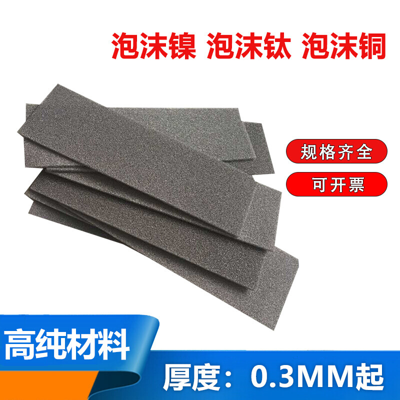 高品质泡沫镍泡沫铁泡沫钛泡沫铜泡沫锌泡沫镍铁泡沫镍1.0*100*10