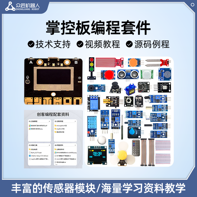 众匠入门学习套件开发板智能版