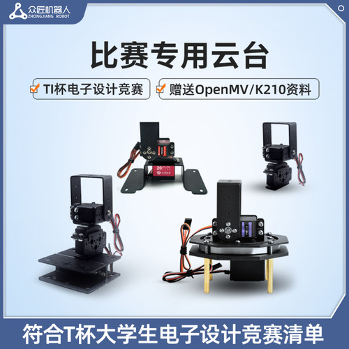 众匠比赛开发云台支架