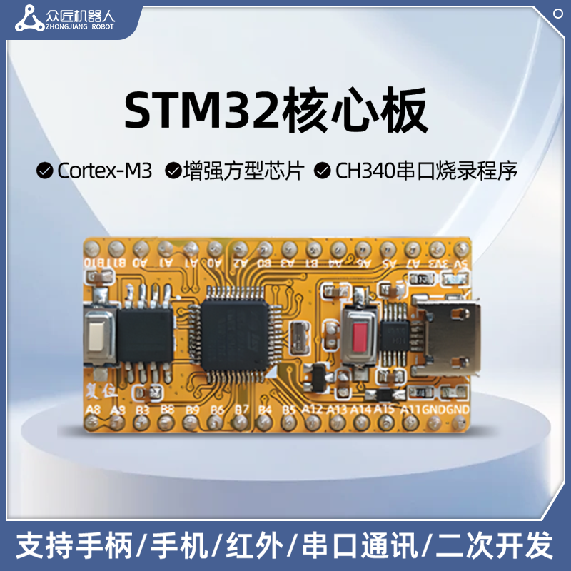 众匠机器人stm32开发板电子模块单片机核心板驱动底板套件学习板