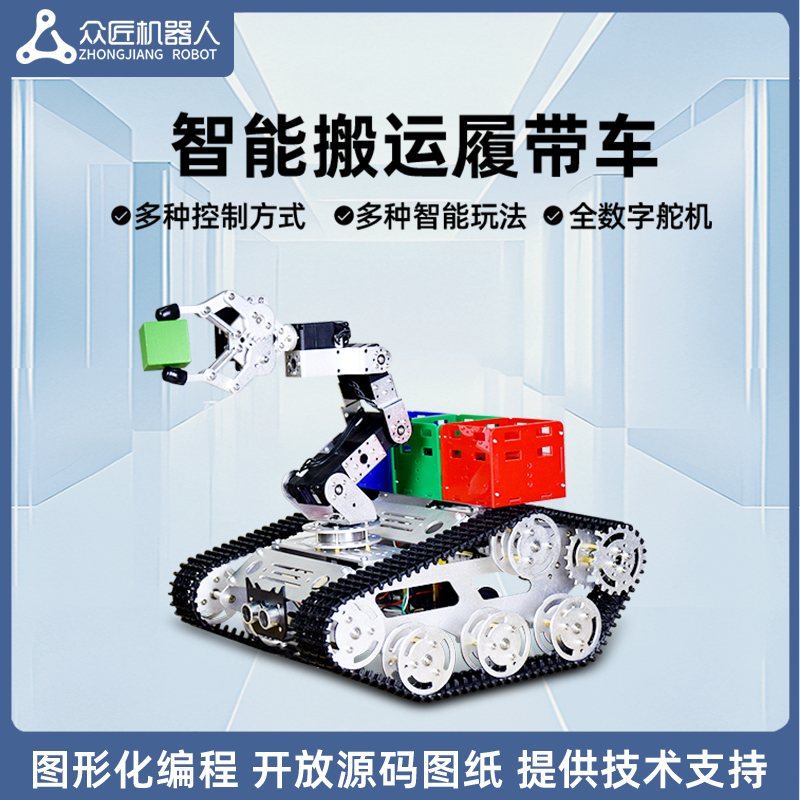履带搬运机器人智能车