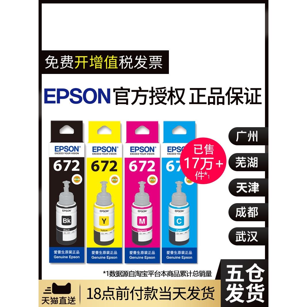 原装爱普生打印机墨水4色672补充装L360四色L380黑色L310彩色L130