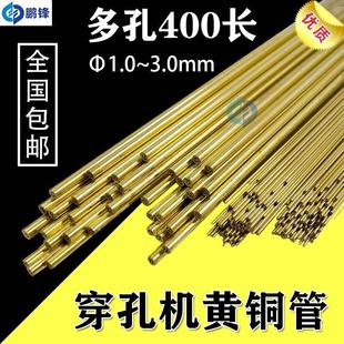 穿孔机多孔黄铜管1.0 3.0mm400长放电机电极丝打孔机黄铜棒 包邮