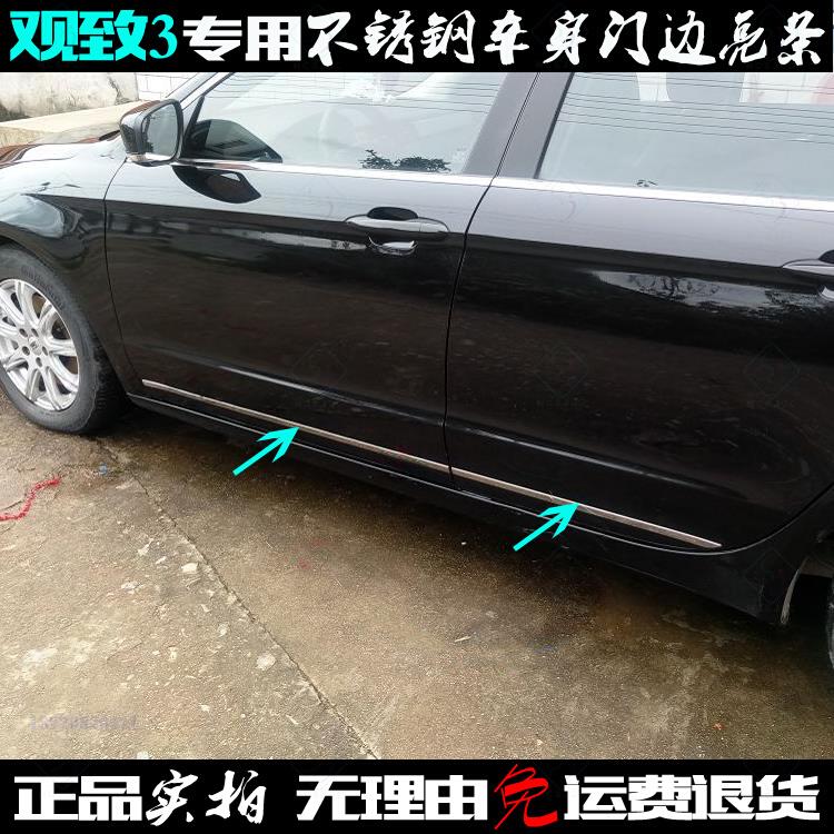 观致3门边条 观致3专用车身防擦条贴片 不锈钢外饰车门改装饰亮条