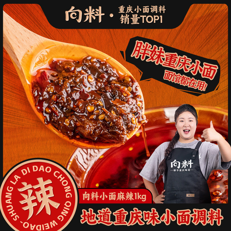 【重庆溯源专场】向料重庆小面调料正宗麻辣小炒酱桶装