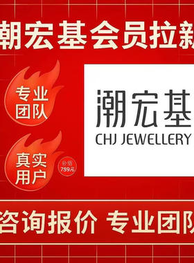 潮宏基会员注册完成公司任务邀请新用户完成 拉新人 可截图包数据