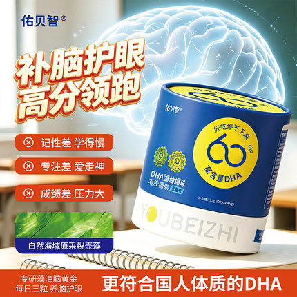 佑贝智DHA藻油爆珠凝胶糖果儿童学生记忆力专注力儿童孕妇通用