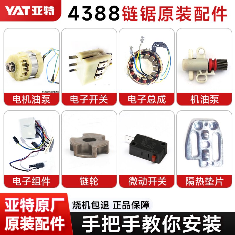 亚特电锯YT4388电机链轮机壳碳刷原厂配件组件零件大全官方旗舰店