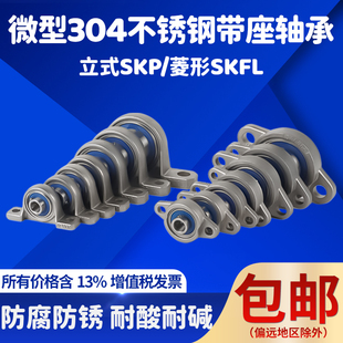 304材质不锈钢微型轴承带座SKP000 SKFL001 002 003 004 005 06