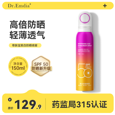 Dr.Emdia+防晒喷雾双重防护