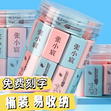 免费刻字橡皮擦定制名字小学生专用一年级创意卡通可爱无毒象皮4b
