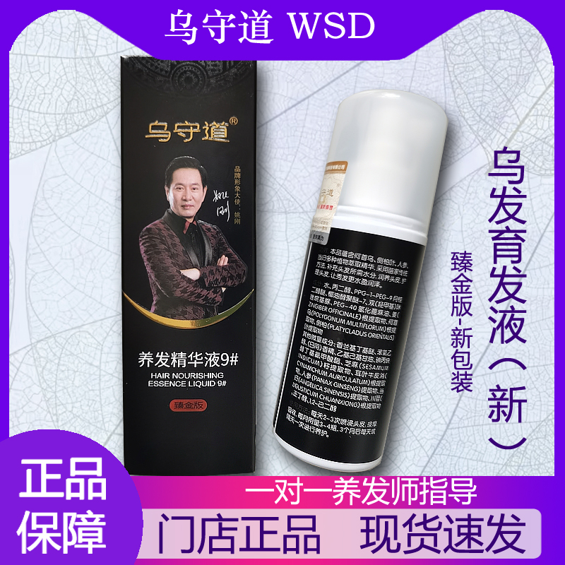 乌守道蔓浓乌发育发液新版养发精华液9#何首乌白发养黑官方旗舰店