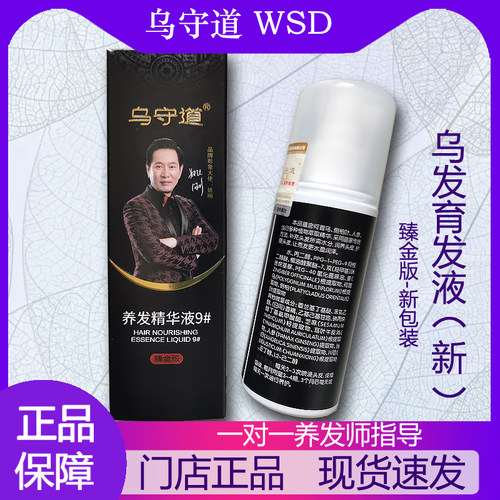 乌守道蔓浓乌发育发液新版养发精华液9#何首乌白发养黑官方旗舰店