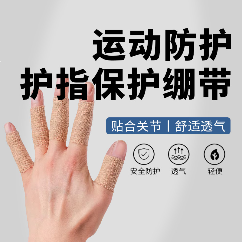 手指绷带运动防护帝凯尔