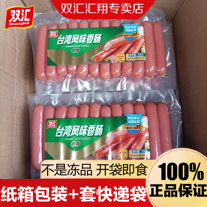 双汇台湾风味香肠250g即食休闲零食小吃泡面烧烤小火腿肠整箱批发