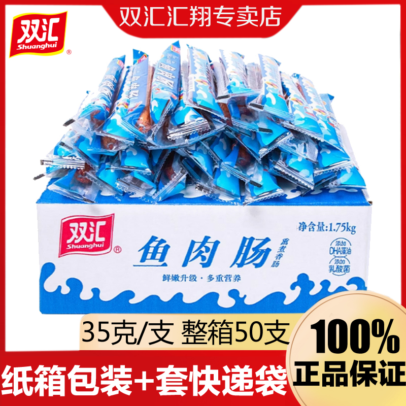 双汇鱼肉肠35g即食火腿肠休闲零食小吃烧烤泡面炒菜香肠整箱批发