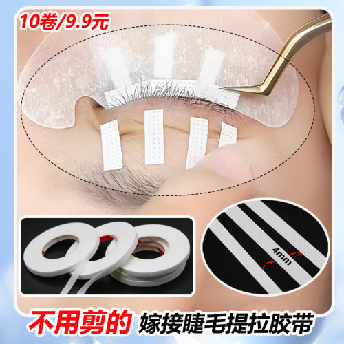无需裁剪提拉眼皮4mm美睫胶带