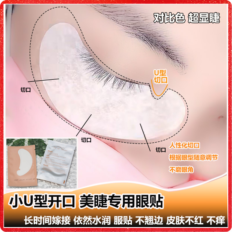 u型美睫眼贴嫁接睫毛 胶原蛋白隔离种植下睫毛垫片美睫店专用工具