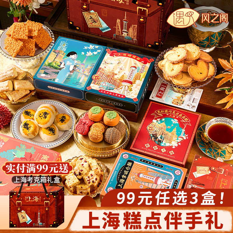 【99元任选3件】遇见风之阁上海蝴蝶酥送礼糕点特产伴手礼零食