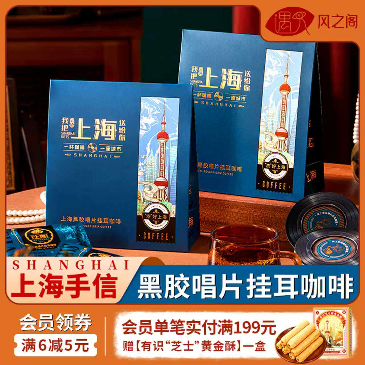 上海特产伴手礼纪念品黑胶唱片挂耳黑咖啡礼盒现磨手冲送礼